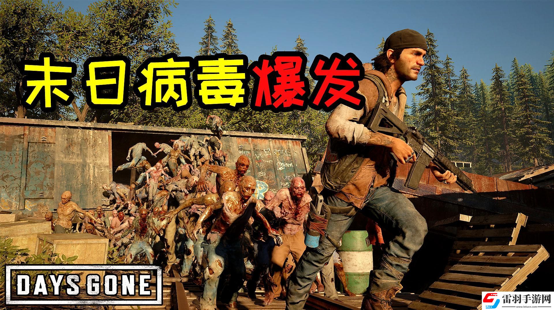 往日不再病毒怎么爆發(fā)的