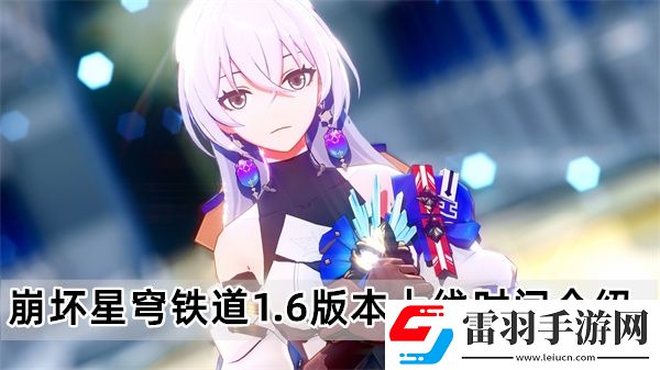 崩壞星穹鐵道1.6版本什么時候上線