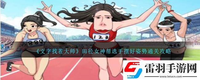 文字找茬大師田徑女神幫選手擺好姿勢通關攻略