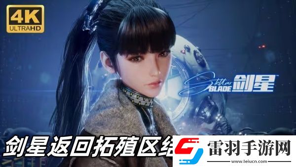 劍星返回拓殖區(qū)結(jié)局怎么達(dá)成