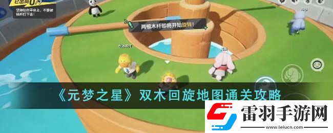 元夢之星雙木回旋地圖通關攻略