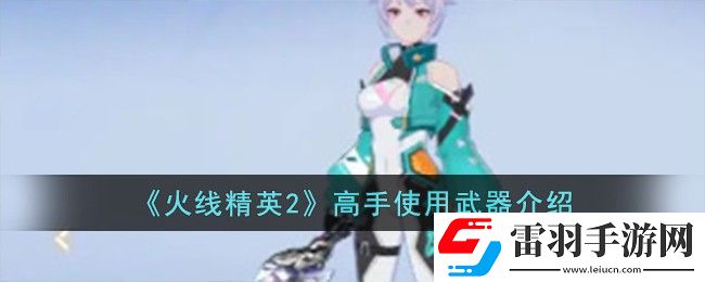 火線精英2高手使用武器介紹