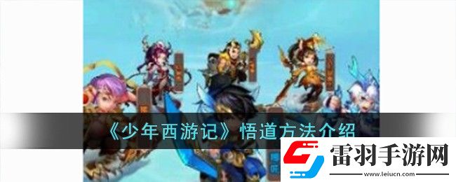 少年西游記悟道方法介紹