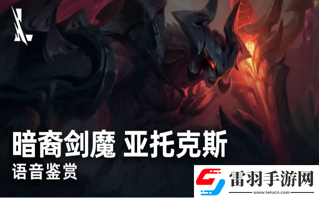 英雄聯盟手游亞托克斯要如何玩