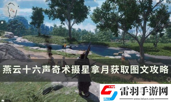 燕云十六聲奇術(shù)攝星拿月怎么獲取
