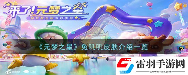 元夢之星兔嘰嘰皮膚介紹一覽