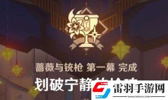 原神4.3薔薇與銃槍劃破寧靜的槍響任務攻略