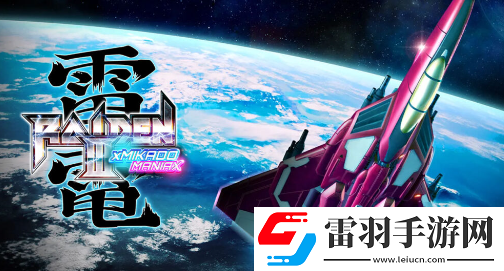 雷電3明年2月發售