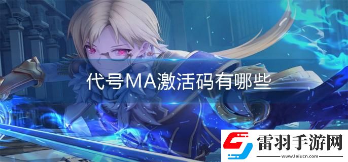代號MA激活碼有哪些