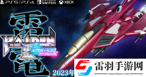 雷電3明年2月發售