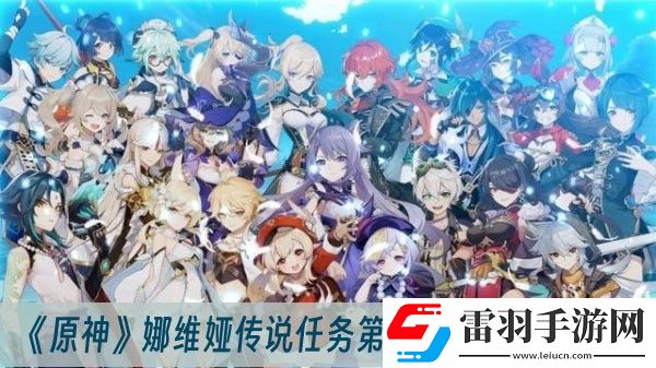 原神娜維婭傳說任務第一章完成方法一覽