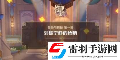 原神4.3薔薇與銃槍劃破寧靜的槍響任務攻略