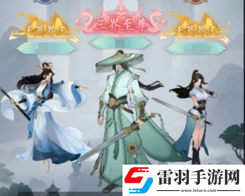 永恒修仙三界之爭怎么玩