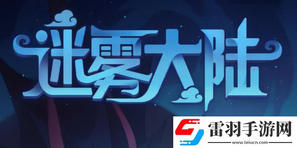 迷霧大陸太古裝備哪層爆率高