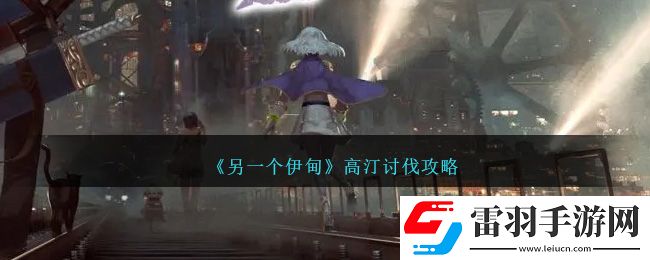 另一個伊甸高汀討伐攻略