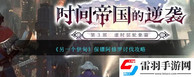 另一個伊甸保鏢阿修羅討伐攻略