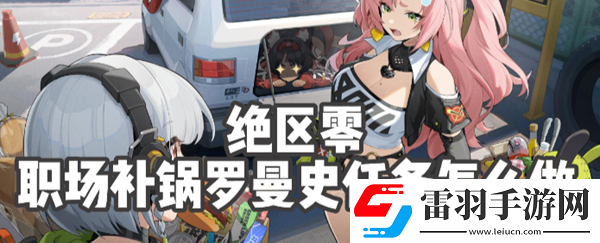 絕區(qū)零職場補鍋羅曼史任務(wù)怎么做