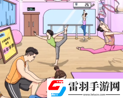 文字玩出花糟心瑜伽通關攻略