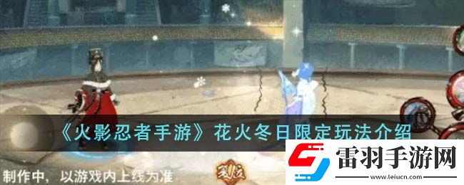 火影忍者手游花火冬日限定玩法介紹