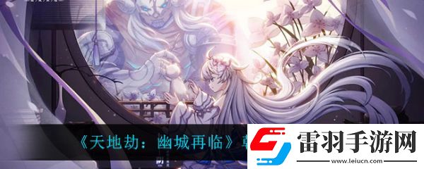 天地劫幽城再臨朝花夕夢陣怎么樣