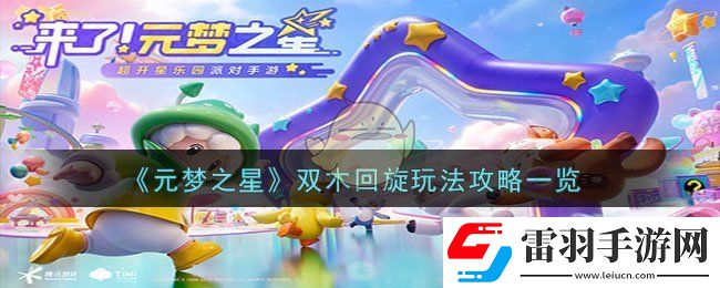元夢之星雙木回旋玩法攻略一覽