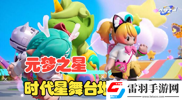 元夢之星時代星舞臺地圖攻略