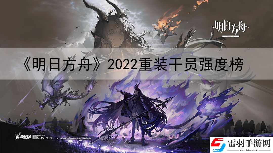 明日方舟2022重裝干員強度榜