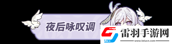 原神4.3勒魯瓦夜后永嘆調任務怎么完成