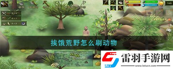 挨餓荒野怎么刷動物