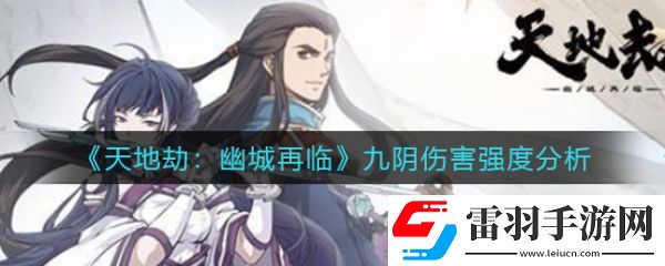 天地劫幽城再臨九陰傷害強度分析