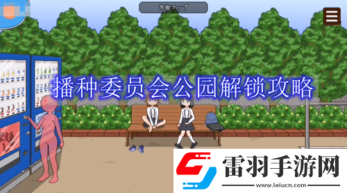 播種委員會攻略公園怎么解鎖