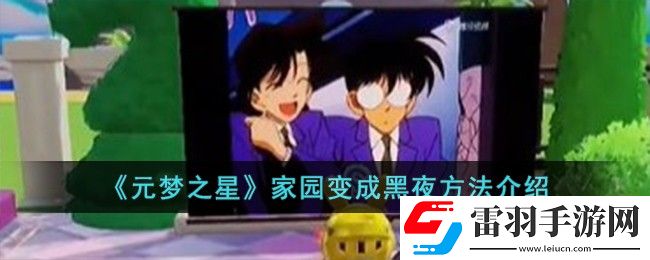 元夢之星家園變成黑夜方法介紹
