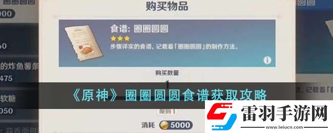 原神圈圈圓圓食譜獲取攻略