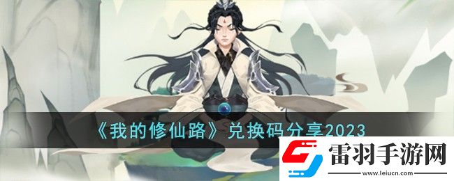 我的修仙路兌換碼分享2023