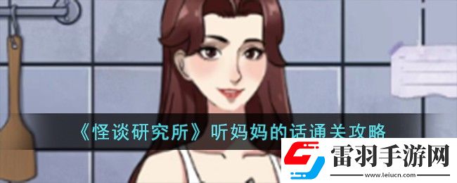 怪談研究所聽媽**話通關(guān)攻略