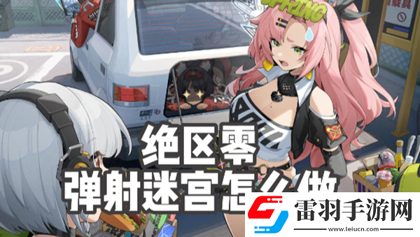 絕區零彈射迷宮怎么做