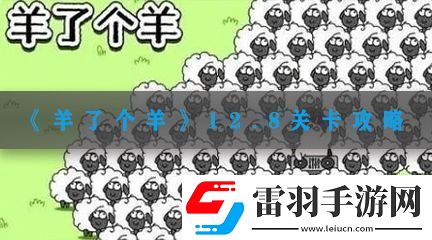 羊了個(gè)羊12.8關(guān)卡攻略