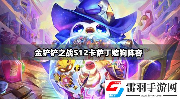 金鏟鏟之戰s12魔戰雙C陣容攻略