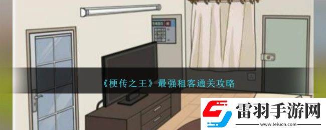 梗傳之王最強(qiáng)租客通關(guān)攻略