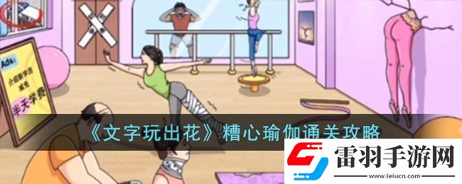 文字玩出花糟心瑜伽通關攻略