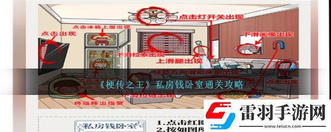 梗傳之王私房錢臥室通關攻略