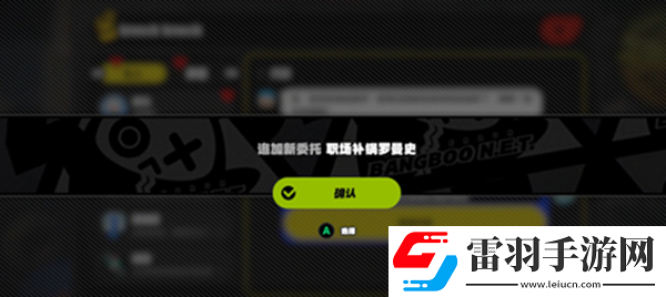 絕區(qū)零職場補鍋羅曼史任務(wù)怎么做