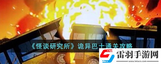 怪談研究所詭異巴士通關攻略