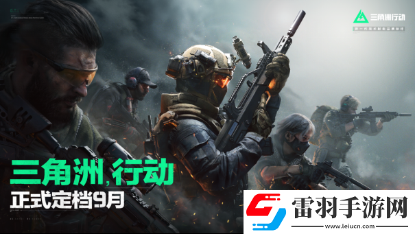 三角洲行動官宣定檔