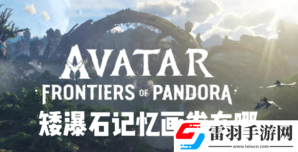 阿凡達潘多拉邊境矮瀑石記憶畫卷在哪