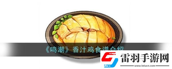 鳴潮香汁雞怎么做