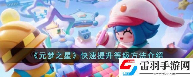 元夢之星快速提升等級方法介紹