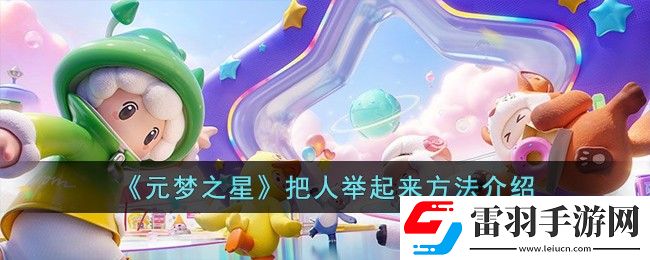 元夢之星把人舉起來方法介紹