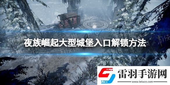 夜族崛起大型城堡入口解鎖攻略