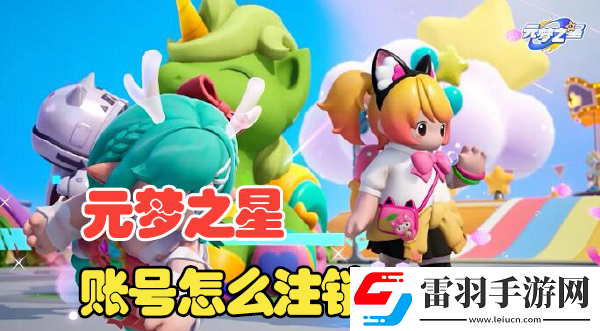 元夢之星賬號怎么注銷